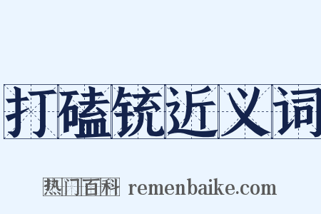 打磕铳近义词是什么意思的图片